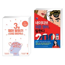 (서점추천) 스피킹 매트릭스 3분 영어 말하기 + 네이티브는 쉬운 영어로 말한다 200대화 편 (전2권), 길벗이지톡