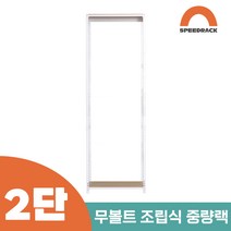 작업다이 작업선반 중량랙 선반 2단 700 x 300 x 1500, 9mm 양면코팅