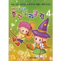 비테에 종합커리큘럼 4, 무한