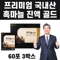 프리미엄 흑마늘 진액 흙마늘 훅마늘 국산 100% 흑마늘즙 농축액 엑기스 부모님 선물 3박스