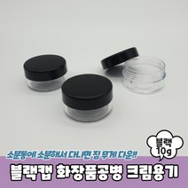 블랙캡 화장품공병 크림용기 10g 공병 크림통 샘플용기, 상세페이지 참조