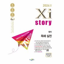 이노플리아 2024 수능대비 Xistory 자이스토리 영어 독해 실전 2023년, One color | One Size, 9791162404362