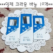 일제 크라운 이불바늘10p-51 70 90mm/장바늘/인형바늘, 90mm