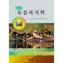 동물복지학, 문운당, 김옥진, 박희명, 정태호, 임은경