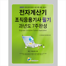 2023 전자계산기조직응용기사 필기 과년도 7주완성 + 미니수첩 증정, 엔플북스