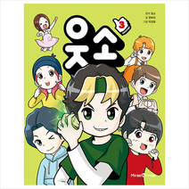 웃소 3 + 미니수첩 증정, 미래엔아이세움