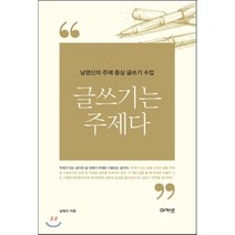 글쓰기는 주제다:남영신의 주제 중심 글쓰기 수업, 아카넷, 남영신 저