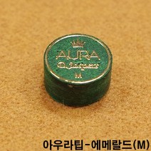 아우라팁-에메랄드(M) 당구큐대팁 당구팁 몬스터팁 사사키스타팁 사사키팁 산체스팁 야마토팁 최성원팁 쿠드롱팁 당구장갑 당구장장갑 당구장면장갑 세손장갑 쿠드롱당구장갑 쿠드롱장갑, M