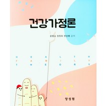 건강가정론, 양성원, 윤명길 외