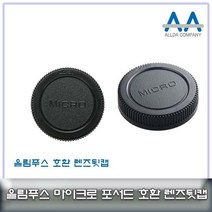 호환 올림푸스카메라 렌즈뒷캡/마이크로포서드 마운트