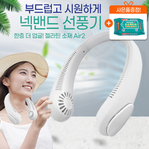 [주말게릴라특가] [2022 프리미엄구쎈 브랜드정품 AIR2] [KC정품] [사은품증정] [총알배송] 넥선풍기, [증정품메디사이드10매], [한정이벤트특가]정품프리미엄구쎈넥선풍기Air2