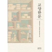교양한문, 성균관대학교출판부, 성균관대학교 교양한문 편찬위원회