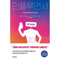 인플루언서 : 디지털 시대의 인간 광고판, 태준열 저, 미래의창