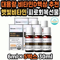 액상비타민D 비타민D보충제 비타민D드롭 비타민액상 프리미엄비타민 비타민D추천 활성비타민 여자비타민 비타민D액상 청소년비타민 마시는비타민 활력영양제 10만원대남자선물 30대
