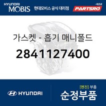 가스켓-흡기 매니폴드 (2841127400) 그랜저TG 쏘나타NF 싼타페 투싼 현대모비스부품몰