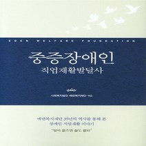 이담북스 새책-스테이책터 [중증장애인 직업재활발달사] ---이담북스-사회복지법인 에덴복지재단 엮음-사회복지-20180611 출간-판, 사회복지법인 에덴복지재단 엮음
