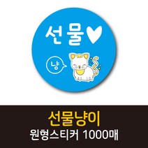 공작소_선물냥이 1000매 리뷰스티커 배달스티커 찜스티커 서비스 뇌물 배달 리뷰 스티커, 선물냥이-하늘