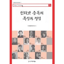 인터넷 중독의 특성과 쟁점, 시그마프레스, 조은숙