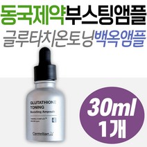 동국제약 센텔리안24 부스팅앰플 글루타치온 잡티관리 백옥 화이트닝 우유앰플 기미 주근깨 잡티 멜라닌 톤 개선 미백 주름 팔자 눈 목 이마 얼굴 입가 중장년 엄마 와이프 남성 시니어