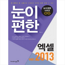 눈이 편한 엑셀 2013, 단품