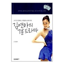 [펀아트][펀191-5][중고-중] 김연아의 7분 드라마, 중앙출판사(중앙미디어)