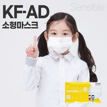 (100매)센시블 소형 kf-ad / 화이트 비말차단 kfad 국산 일회용 마스크 아동 유아동 초등학생 센시블 KF-AD 100매, 50매입, 2개