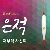 엠제이피싱 은적 민물찌 저부력 사선찌
