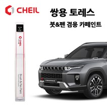 쌍용 토레스 카페인트 자동차 붓펜 WAA ADA ADE GAO RAV BAS LAK, WAA(49)>그랜드화이트” class=”wr-img”></a></div>
</p></div>
</p></div>
</p></div>
<div class=