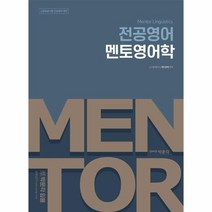 박문각 임용 전공영어 멘토영어학, One color | One Size