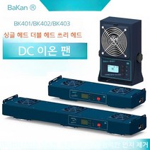 백색광 BK401 DC 이온블로워 정전기제거 정전기제거장치 이오나이저 IONIZER 이온아이저, BK403 DC