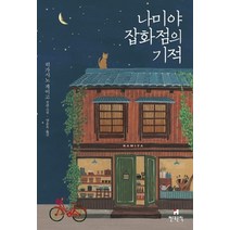 나미야 잡화점의 기적:히가시노 게이고 장편소설, 현대문학