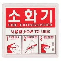 [SB] 소화기 사용법 축광 표지판 ( SB 72000EA ), 세로버전