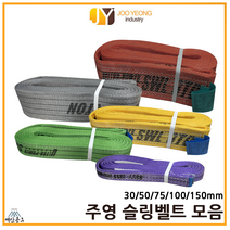 주영 슬링벨트 S마크 컬러 크레인바 슬링바 모음 30 50 75 100 150mm 1-10m, 노랑(75mm), 2.5m