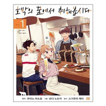 호박의 꿈에서 취해봅시다 1 / AK(에이케이)커뮤니케이션즈+ | 빠른배송 | 안전포장 | (전1권)