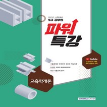 하나북스퀘어 파워특강 교육학개론 9급 공무원 2021 파워특강, 9791125731757