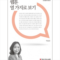 웹툰 열 가지로 보기