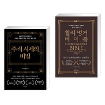 (서점추천) 주식 시세의 비밀 + 찰리 멍거 바이블 (전2권), 프런트페이지