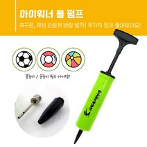 볼 펌프 튜브 탱탱볼 풍선 에어펌프 침이달린 공기주입기, 아이워너볼펌프1개