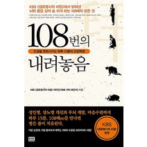 108번의 내려놓음, 랜덤하우스, KBS 생로병사의 비밀 제작진