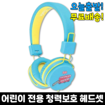 키즈 주니어 초등 유아 어린이 헤드셋 헤드폰 청력보호 어학용 인강용 아기