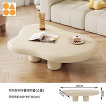 티테이블 좌식용 구름 거실 인테리어용 소파테이블, 복장을 갖추다, 스몰베이지_100_69_30CM