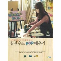 이노플리아 실전 우드 POP 배우기 누구나 쉽게 만드는 POP 디자이너를 위한 목공 DIY, One color | One Size@1