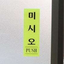 기타 형광사인물 당기시오 미시오 고정문 폐문 가게문패, 제품선택, 당기세요(백색) 50x120