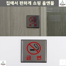 표지판 공동주택 지하주차장 금연확인문 인테리어소품 금연표지판 안내판