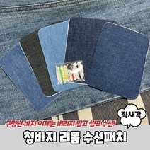 청바지 리폼 수선패치 직사각 의류수선패치 청바지수선패치 찢어진청바지수선패치 씨케이, 상세페이지 참조
