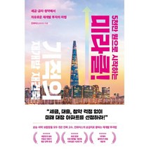 5천만 원으로 시작하는 미라클 기적의 재건축 재개발 : 세금·금리·청약에서 자유로운 재개발 투자의 마법, 진와이스(장미진) 저, 리더스북