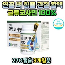 허리 골반 무릎 통증 관절 연골 건강 글루코사민 30대 40대 50대 60대 70대 할머니 할아버지 엄마 아빠 부모님 노인 중년 갱년기 영양제 식약처인증 손가락 팔꿈치 다리