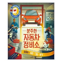 분주한 자동차 정비소 - 불빛 그림책, 9791166371479