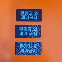 관계자외 제거금지 보안라벨 봉인라벨 보안스티커