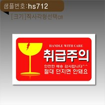 [디자인공방] 취급주의 파손주의 택배 스티커 9x5.5cm 1000매 취급주의스티커